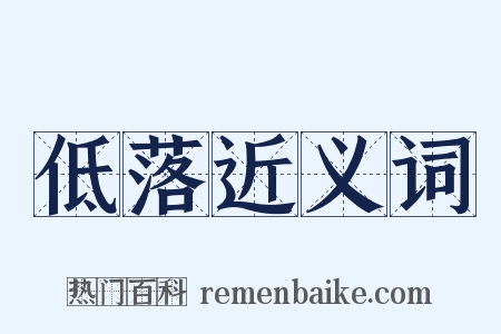 低落近义词是什么意思的图片